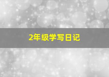 2年级学写日记