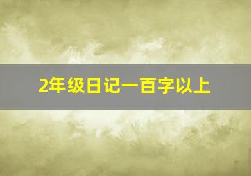 2年级日记一百字以上