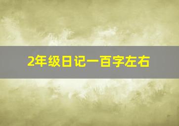 2年级日记一百字左右