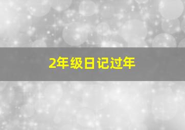 2年级日记过年