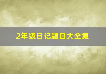 2年级日记题目大全集