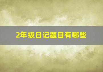 2年级日记题目有哪些