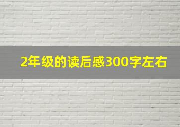 2年级的读后感300字左右