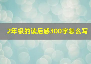 2年级的读后感300字怎么写