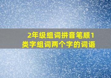 2年级组词拼音笔顺1类字组词两个字的词语