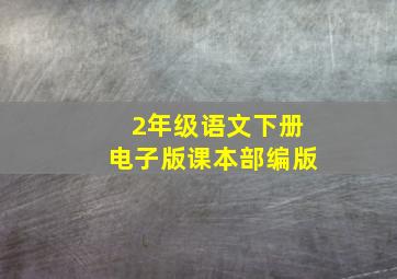 2年级语文下册电子版课本部编版