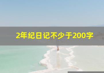 2年纪日记不少于200字