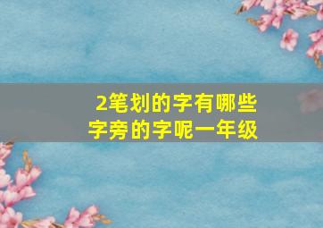 2笔划的字有哪些字旁的字呢一年级