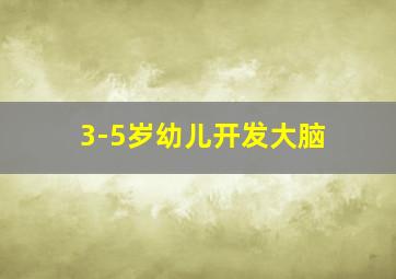 3-5岁幼儿开发大脑