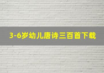 3-6岁幼儿唐诗三百首下载