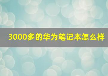 3000多的华为笔记本怎么样