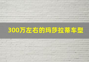 300万左右的玛莎拉蒂车型