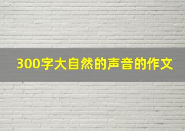 300字大自然的声音的作文