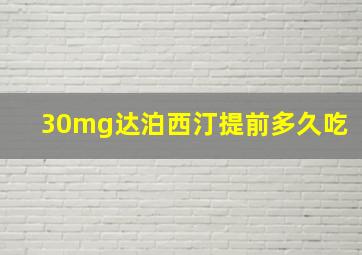 30mg达泊西汀提前多久吃