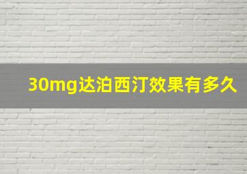 30mg达泊西汀效果有多久