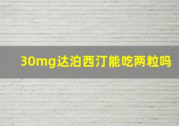 30mg达泊西汀能吃两粒吗