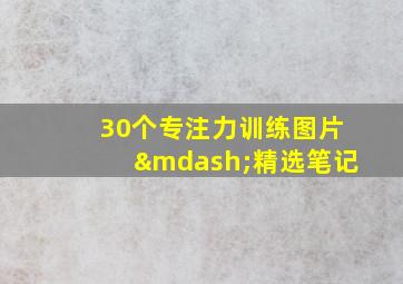 30个专注力训练图片—精选笔记