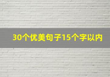 30个优美句子15个字以内