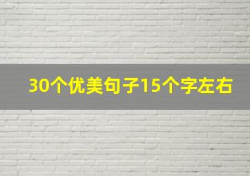 30个优美句子15个字左右