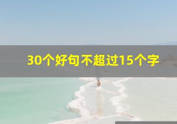 30个好句不超过15个字