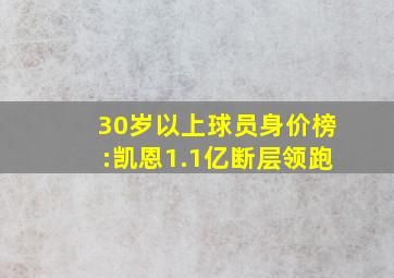 30岁以上球员身价榜:凯恩1.1亿断层领跑