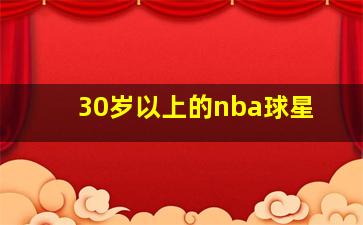 30岁以上的nba球星