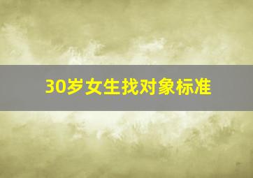 30岁女生找对象标准