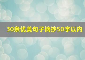 30条优美句子摘抄50字以内