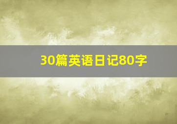 30篇英语日记80字