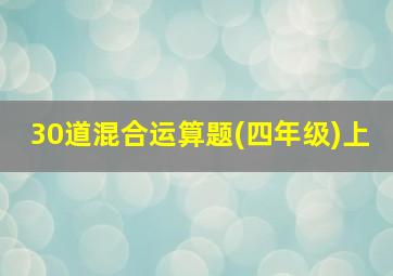 30道混合运算题(四年级)上