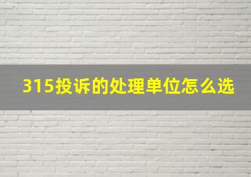 315投诉的处理单位怎么选