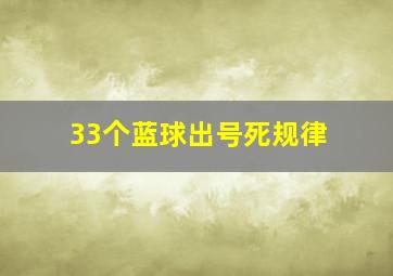 33个蓝球出号死规律