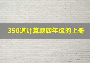 350道计算题四年级的上册