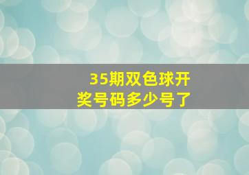 35期双色球开奖号码多少号了