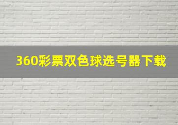 360彩票双色球选号器下载