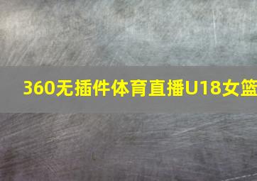 360无插件体育直播U18女篮