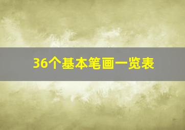 36个基本笔画一览表