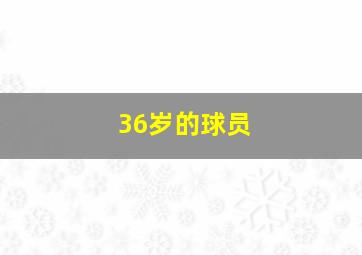 36岁的球员