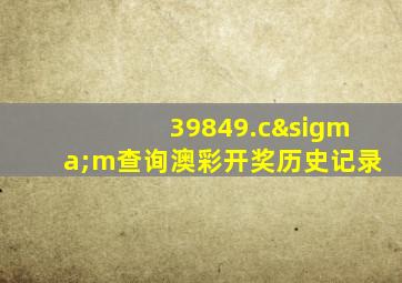 39849.cσm查询澳彩开奖历史记录