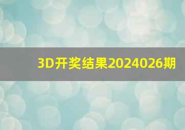 3D开奖结果2024026期