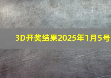 3D开奖结果2025年1月5号