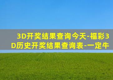 3D开奖结果查询今天-福彩3D历史开奖结果查询表-一定牛