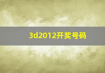 3d2012开奖号码