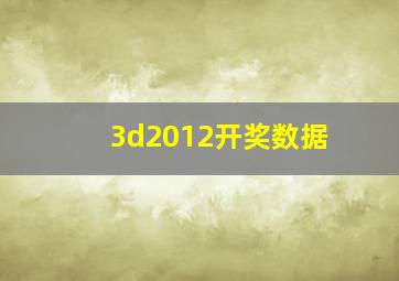 3d2012开奖数据