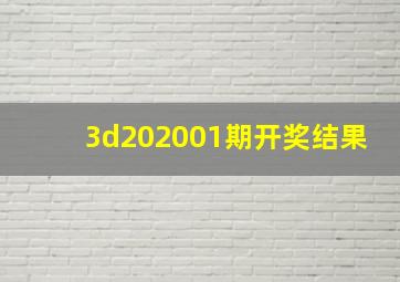 3d202001期开奖结果