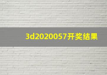 3d2020057开奖结果