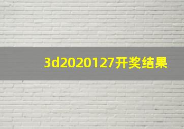 3d2020127开奖结果