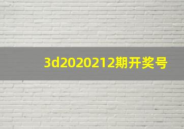 3d2020212期开奖号