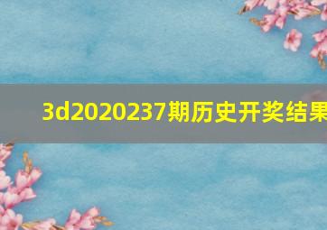 3d2020237期历史开奖结果