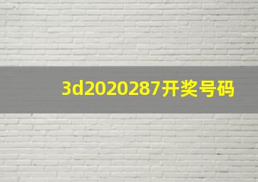 3d2020287开奖号码